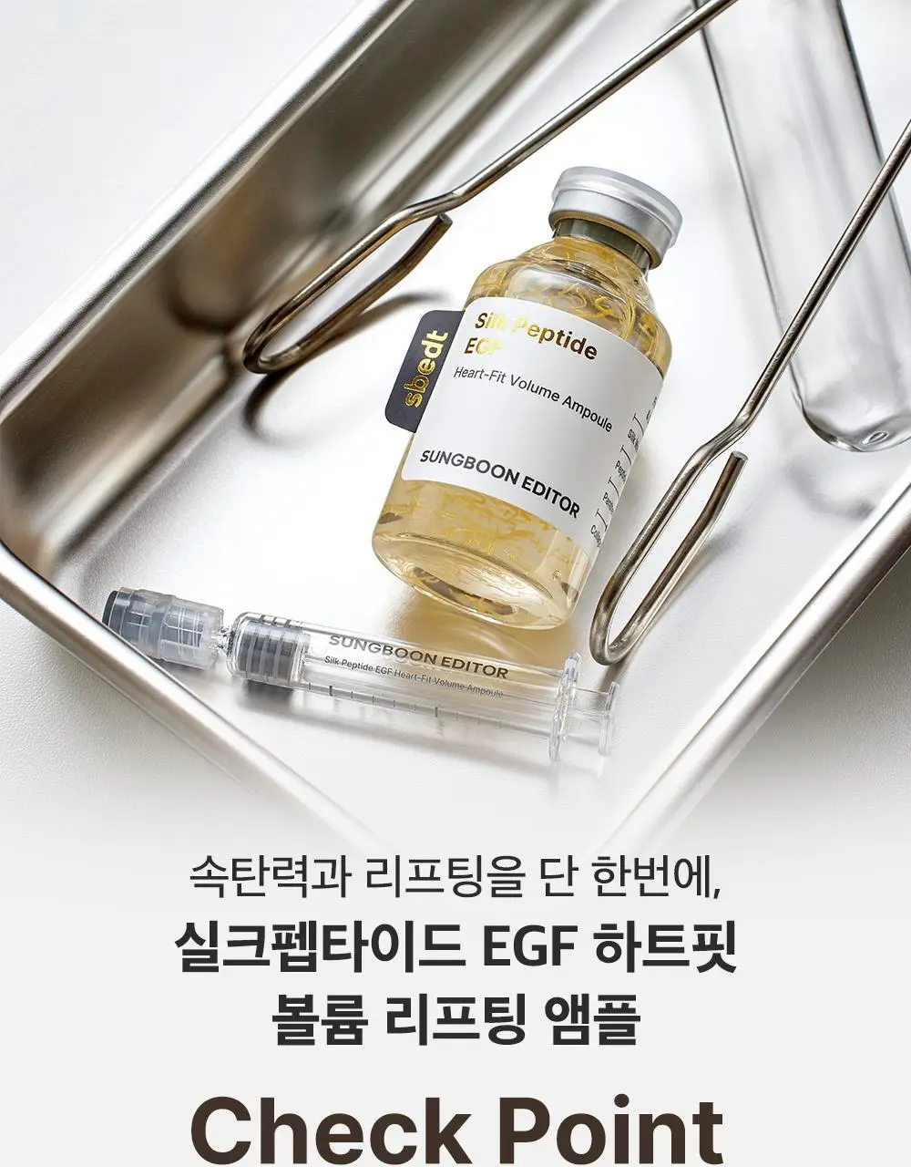[산리오 콜라보/물광리프팅]성분에디터 실크펩타이드 EGF 하트핏 볼륨 리프팅 앰플 40ml 더블기획 (+산리오 파우치) 상세페이지 22